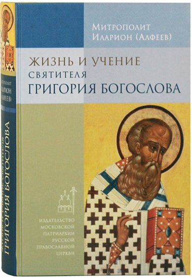 Книги Жизнь и учение святителя Григория Богослова Иларион (Алфеев), митрополит