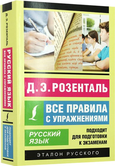 Книги Русский язык. Все правила с упражнениями