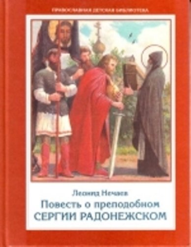Книги Повесть о преподобном Сергии Радонежском Нечаев Леонид