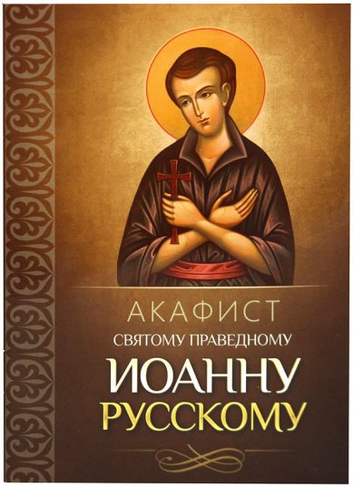 Книги Акафист святому праведному Иоанну Русскому
