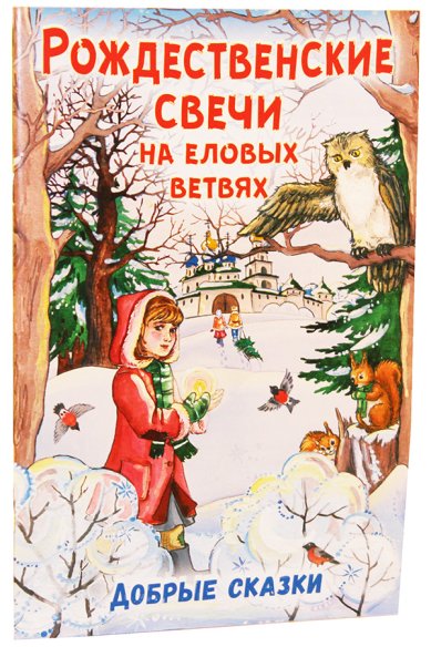 Книги Рождественские свечи на еловых ветвях: добрые сказки Полковая Дарья
