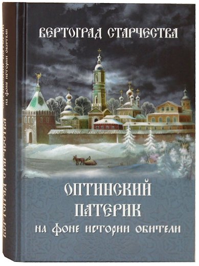 Книги Вертоград старчества. Оптинский патерик на фоне истории обители