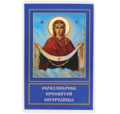 Иконы Покров Пресвятой Богородицы икона ламинированная (5 х 8 см)