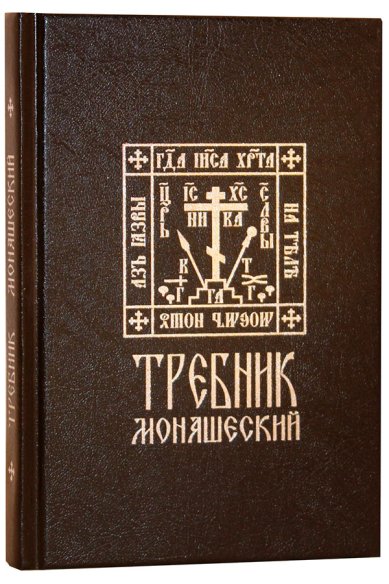 Книги Требник монашеский (на церковнославянском)