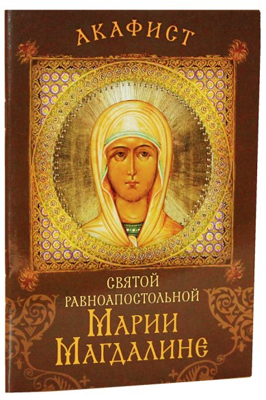 Книги Акафист святой равноапостольной Марии Магдалине
