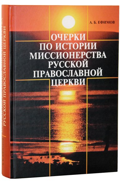 Книги Очерки по истории миссионерства Русской Православной Церкви Ефимов Андрей Борисович