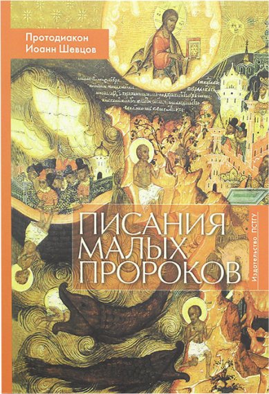 Книги Писания малых пророков: учебное пособие Иван Шевцов, протодиакон