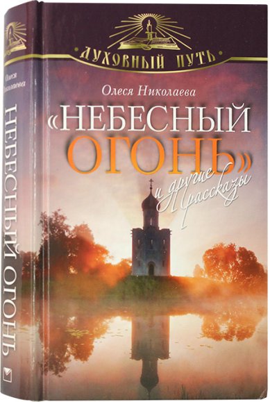 Книги Небесный огонь и другие рассказы Николаева Олеся