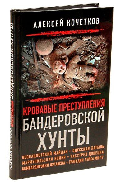 Книги Кровавые преступления бандеровской хунты Кочетков Алексей