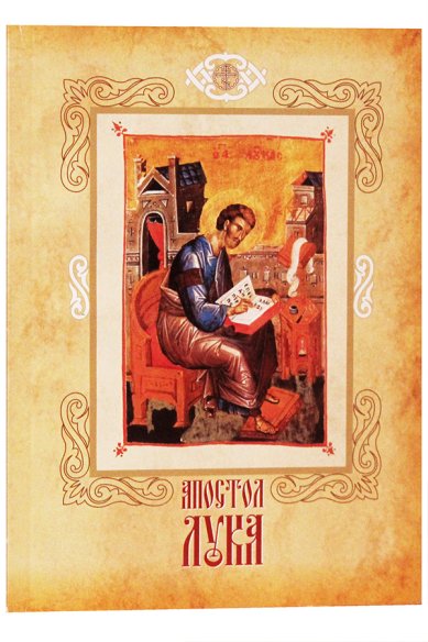 Книги Апостол Лука. Евангелист, иконописец и врач возлюбленный