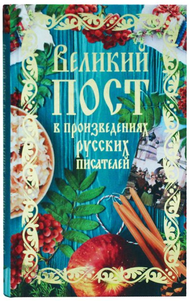 Книги Великий пост в произведениях русских писателей