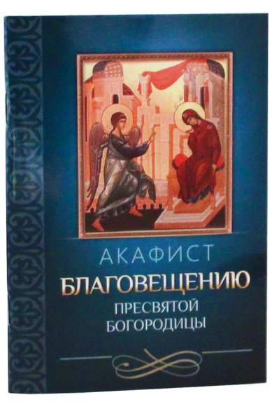 Книги Акафист Благовещению Пресвятой Богородицы