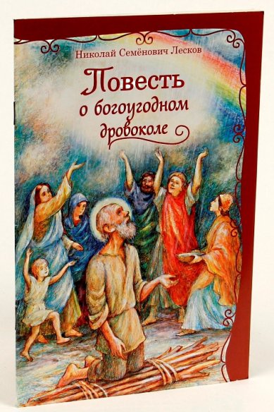 Книги Повесть о богоугодном дровоколе Лесков Николай Семенович