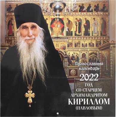 Книги Год со старцем архимандритом Кириллом (Павловым). Православный календарь на 2022 год