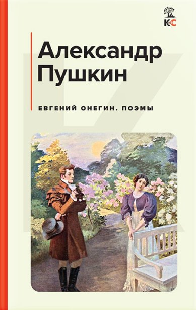 Книги Евгений Онегин. Поэмы