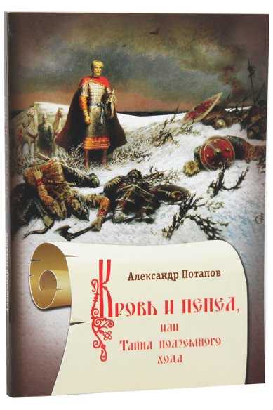Книги Кровь и пепел, или Тайна подземного хода: исторический роман Потапов Александр Николаевич