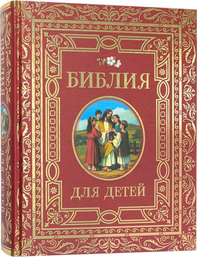 Книги Библия для детей в переложении С. Ружич (РОСМЭН)