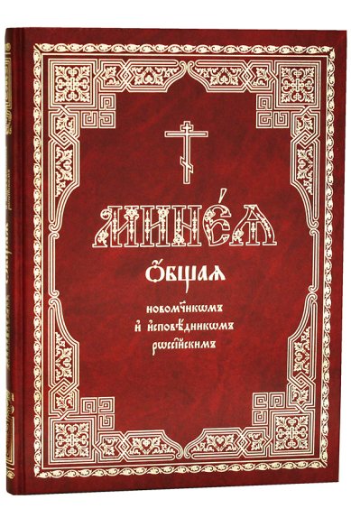 Книги Минея общая новомученикам и исповедникам Церкви Русской