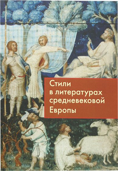 Книги Стили в литературах средневековой Европы