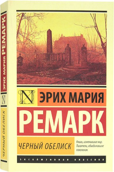 Книги Черный обелиск Ремарк Эрих Мария