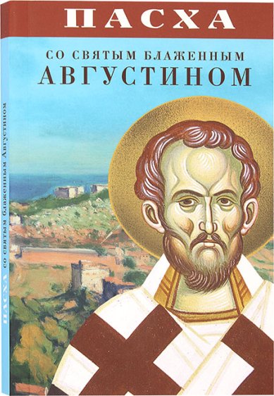 Книги Пасха со святым блаженным Августином Августин Аврелий, блаженный