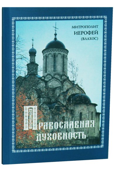 Книги Православная духовность Иерофей (Влахос), митрополит