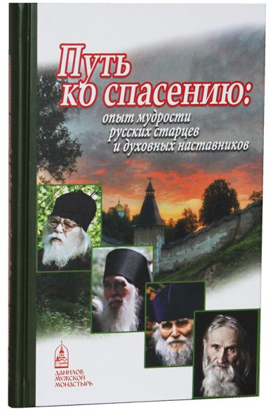 Книги Путь ко спасению. Опыт мудрости русских старцев и духовных наставников