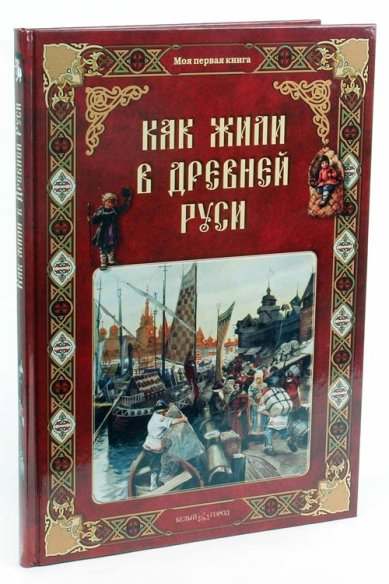 Книги Как жили в Древней Руси Колпакова Ольга Валериевна