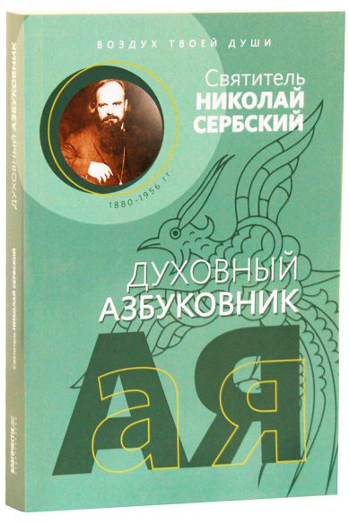 Книги Воздух твоей души Николай Сербский (Велимирович), святитель
