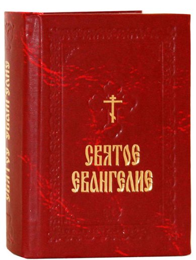 Книги Святое Евангелие Господа нашего Иисуса Христа (карманный формат)