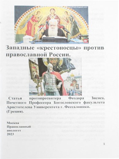 Книги Западные «крестоносцы» против православной России Зисис Феодор, протоиерей