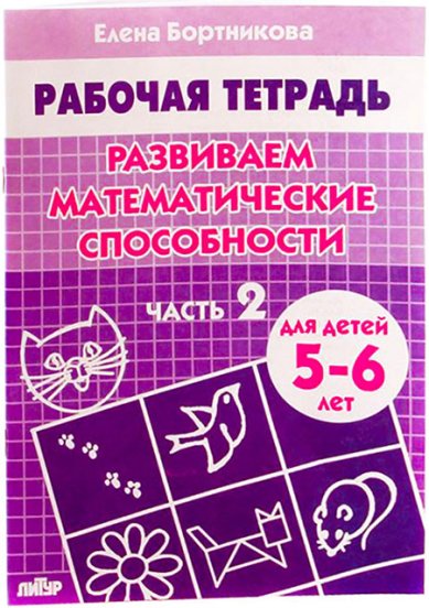 Книги Развиваем математические способности (для детей 5-6 лет). Часть 2 Бортникова Елена
