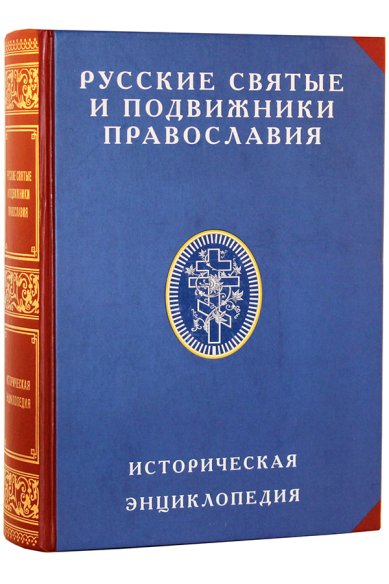 Книги Русские святые и подвижники Православия. Историческая энциклопедия