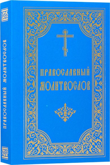 Книги Молитвослов на русском языке, малый формат