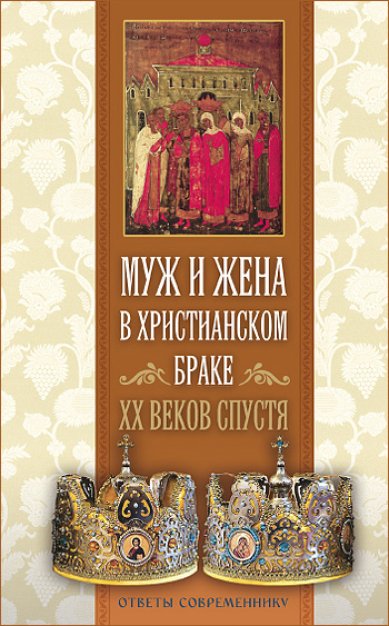 Книги Муж и жена в христианском браке ХХ веков спустя Владимиров Артемий, протоиерей
