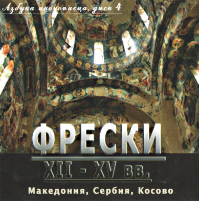 Православные фильмы Азбука иконописца.Диск 4 (Македония,Сербия,Косово) CD