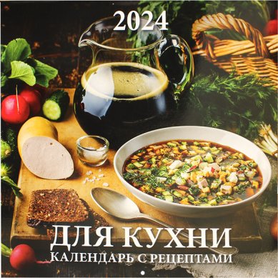 Книги Для кухни. Календарь настенный перекидной 2024