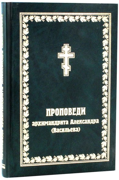 Книги Проповеди архимандрита Александра (Васильева)