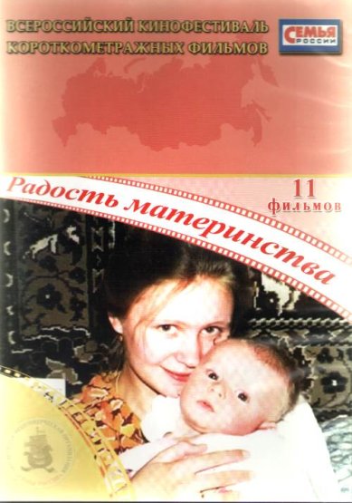 Православные фильмы Радость материнства DVD