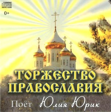 Православные фильмы Торжество Православия.  CD Юрик Юлия