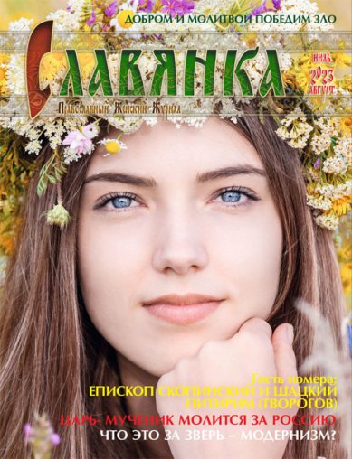 Книги Славянка (июль–август 2023). Православный женский журнал