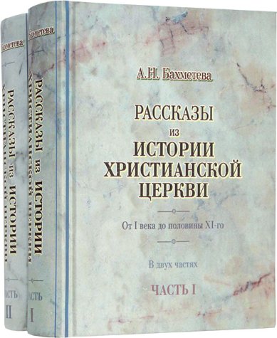 Книги Рассказы из истории христианской Церкви Бахметева Александра Николаевна