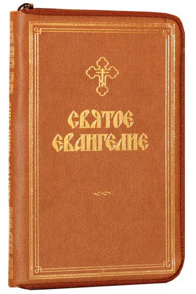 Книги Святое Евангелие (кожаная обложка на молнии, дорожный формат)
