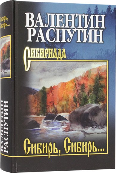 Книги Сибирь, Сибирь... Распутин Валентин Григорьевич