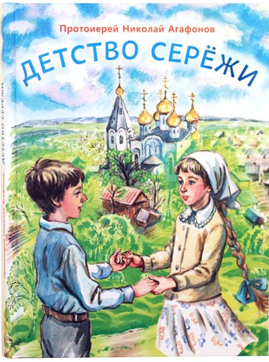 Книги Детство Серёжи. Повесть Агафонов Николай, протоиерей