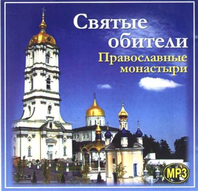 Православные фильмы Святые обители.МР3