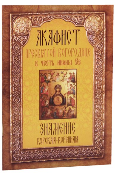 Книги Акафист Пресвятой Богородице в честь иконы Её «Знамение» Курская—Коренная