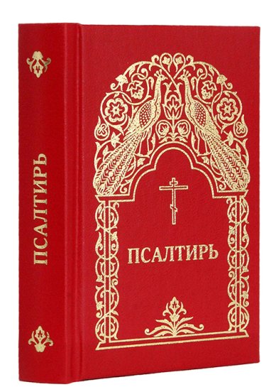 Книги Псалтирь (карманный формат)