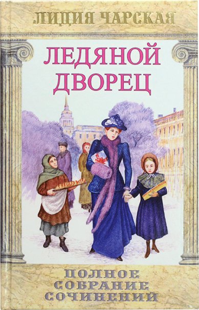 Книги Ледяной дворец Чарская Лидия Алексеевна