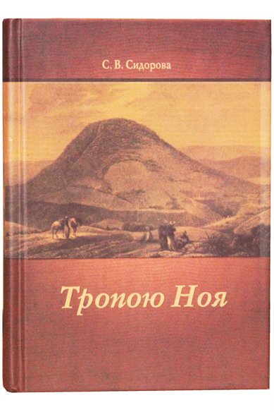 Книги Тропою Ноя Сидорова С. В.